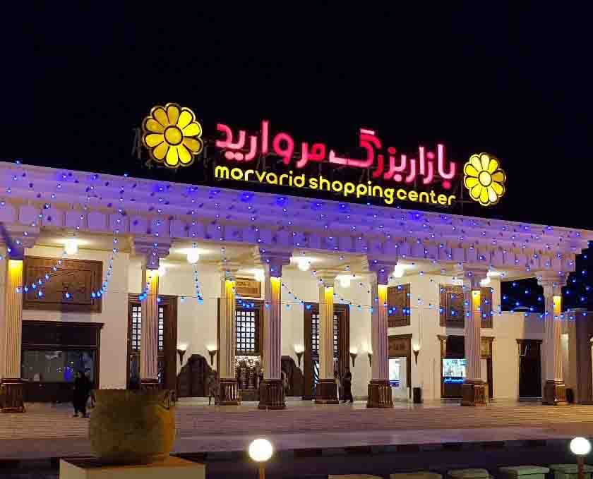 Morvarid-shopping-center