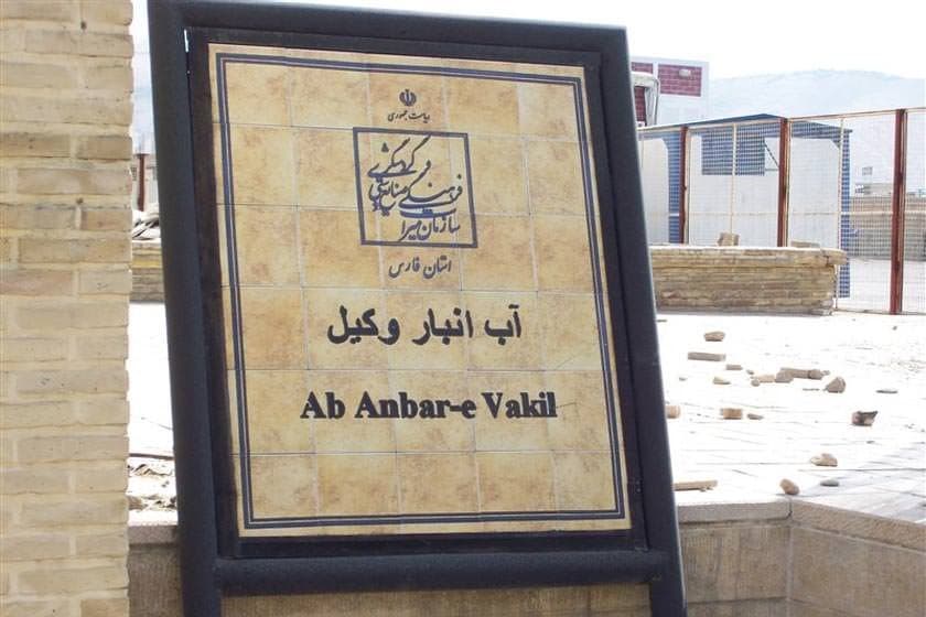 Ab Anbar Vakil (Water Museum).sepehr seir