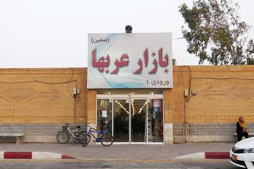 Kish Arab Bazaar