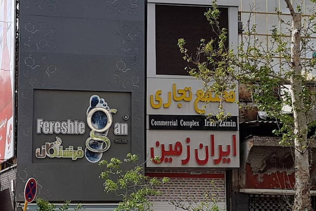 Iran Zamin Commercial Complex